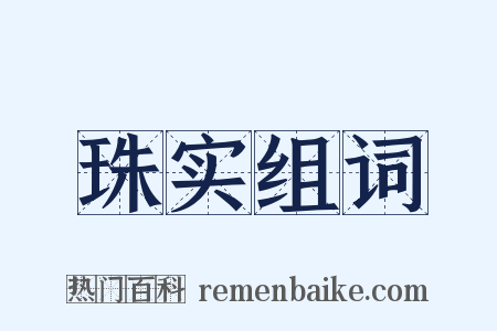 珠实组词是什么意思的图片